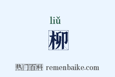 柳是什么意思的图片